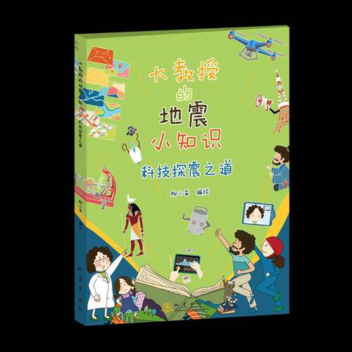 大教授的地震小知识:科技探震之道柳小笛绘  图书书籍