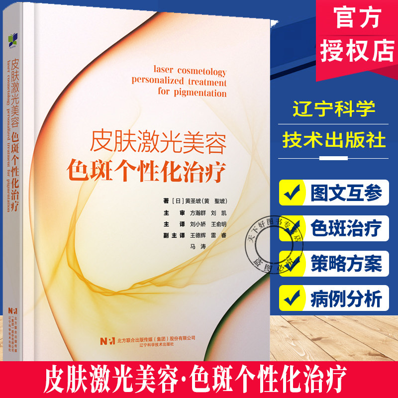 正版包邮 皮肤激光美容 色斑个性化治疗(日)黄圣琥 色斑治疗方案个性化治疗病例分析 皮肤科医生用书 9787559144706