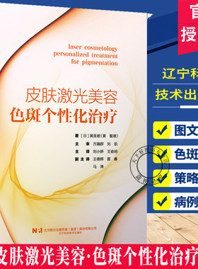 正版包邮 皮肤激光美容 色斑个性化治疗（日）黄圣琥 色斑治疗方案个性化治疗病例分析 皮肤科医生用书 9787559144706