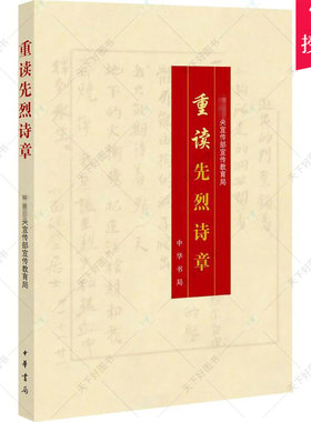 重读先烈诗章 中宣部宣传教育局 革命先烈诗章100首 红色经典诗歌文学 教育部小中高中学生阅读指导书籍 中华书局出版社