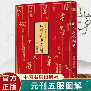 正版包邮 元刊五服图解(精)/宋元秘本丛书 龚端礼 文化葬礼服饰中国元代文化书籍 9787514927511 中国书店出版社