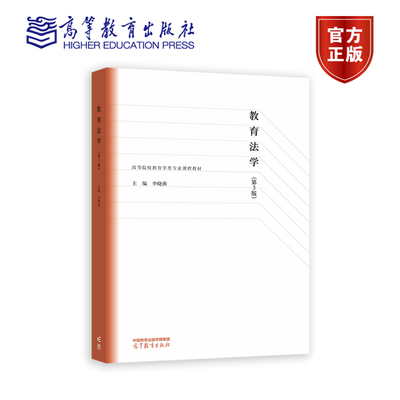 教育法学 第3版 第三版 李晓燕 编 9787040583755 高等教育出版社