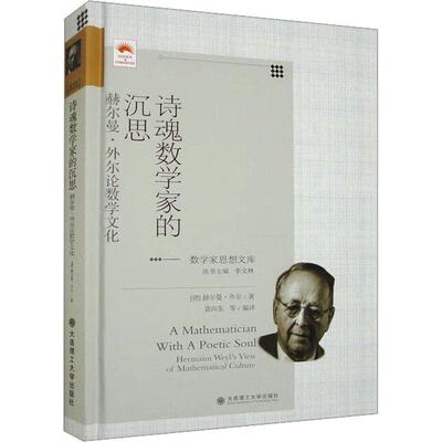 诗魂数学家的沉思:赫尔曼·外尔论数学文化:Hermann Weyl's view of mathematical culture赫尔曼·外尔  自然科学书籍