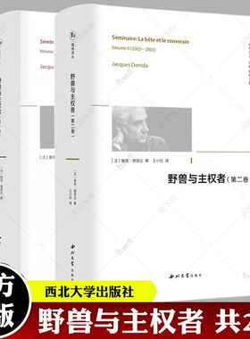 野兽与主权者第一卷+第二卷全2册精神译丛当代法国思想以及人与动物的关系提供了非常珍贵的参照系书籍法国哲学思想哲学书籍