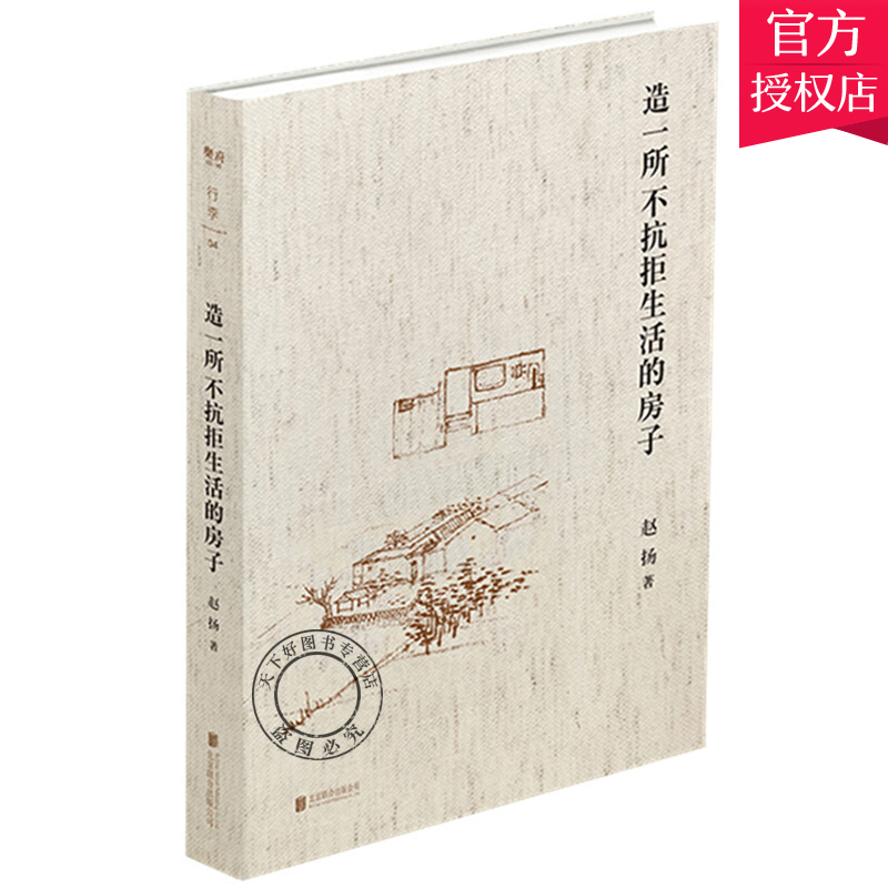 正版包邮 造一所不抗拒生活的房子 建筑师赵扬的个人成长笔记10余年的实践及求学生涯 建筑从无到有的过程及建筑师的真实生活