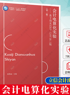 正版 会计电算化实验 基于用友ERP-U8V10.1版 第二版 本专科通用教材书籍 9787542971807 立信会计出版社