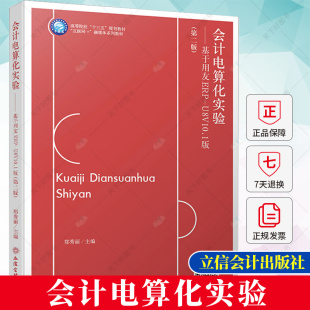 U8V10.1版 第二版 本专科通用教材书籍 正版 立信会计出版 基于用友ERP 9787542971807 社 会计电算化实验