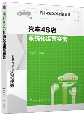 正版包邮 汽车4S店系统化运营实务 叶东明 汽车4S店优化创新管理 5R运营管理系统构建教程 汽车销售绩效考核门店运营管理策划指