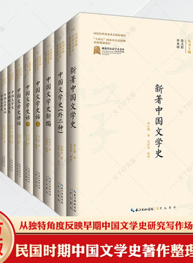 民国时期文学史著作整理丛刊