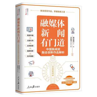 官方正版 融媒体新闻有门道 : 中国新闻奖融合创新作品解析 曾祥敏著 人民日报出版社 9787511590275