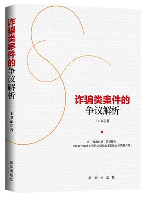 正版包邮 诈骗类案件的争议解析 卫东 法律 诈骗类案件的辩护 诈骗类案件被害人挽损事务的代理等 新华出版社9787516652633