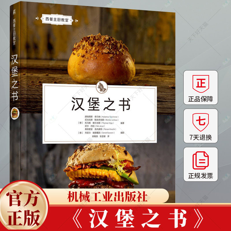 汉堡之书 胡伯图斯奇尔纳 70种美味汉堡制作食谱 肉类选择肉饼配菜50多种酱汁制作教程 自制面包 配菜选择 调味料制作书籍