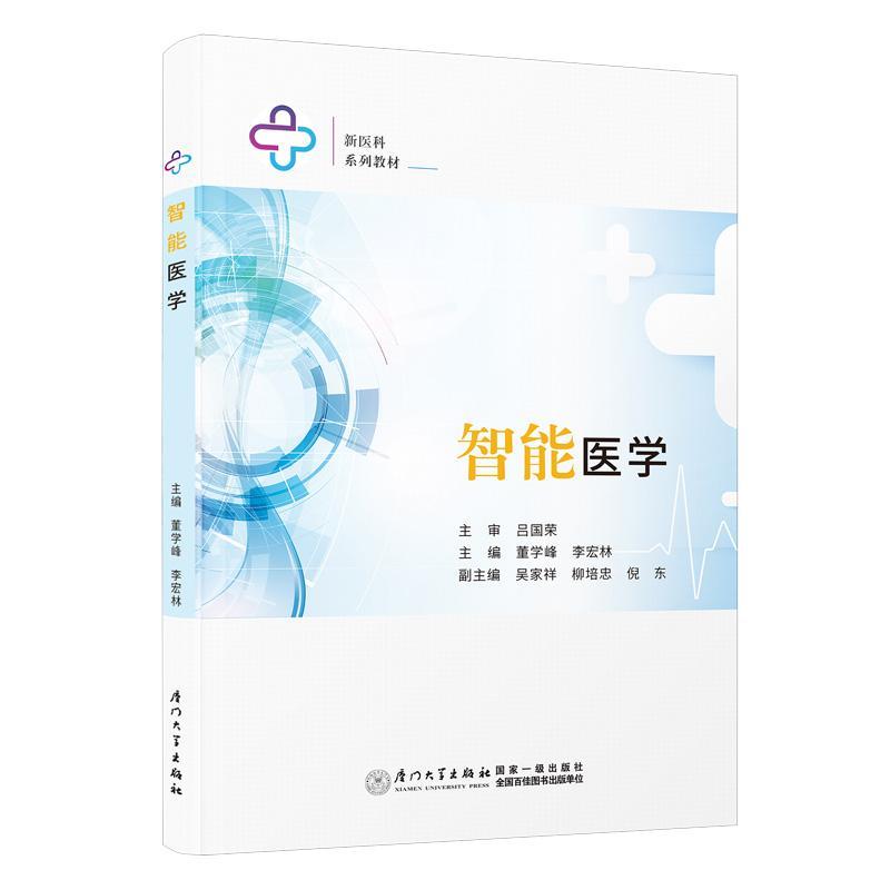 正版包邮 智能医学董学峰 医学概述智能医学技术智能医学影像智能医学机器人医药卫生厦门大学出版社书籍