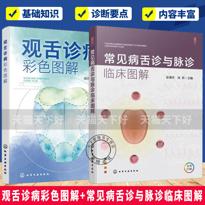 观舌诊病彩色图解 胡志希+常见病舌诊与脉诊临床图解 中医诊断舌象脉象辨识 舌诊脉诊基础理论 临床图谱参考 舌脉合参辨证思路书