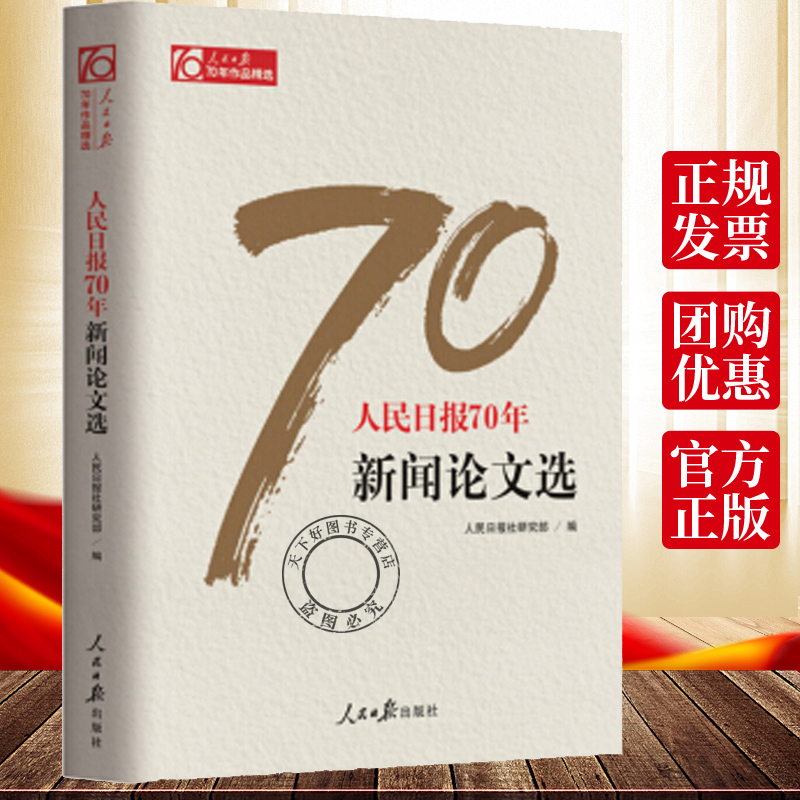 正版包邮 70年新闻论文选 传媒工作者记者采访与写作编辑报道评论与训练通讯录教程宣传传播推广干部学
