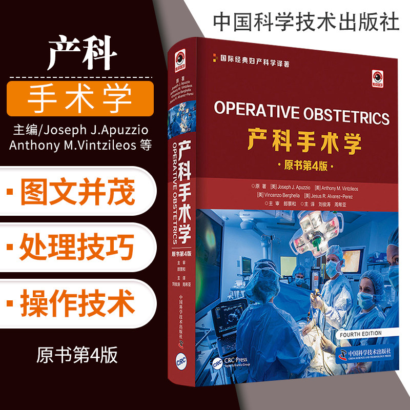 产科手术学 原书第4四版 国际经典妇产科学译著 产科学研究工具书 产科书籍 实用妇产科学 妇产科手术威廉姆斯产科学 科学技术出版