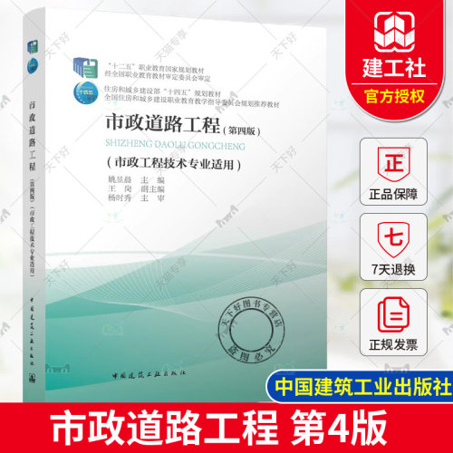 正版包邮 市政道路工程 第四版 姚昱晨 主编 市政工程技术专业适用 中国建筑工业出版社 9787112286157