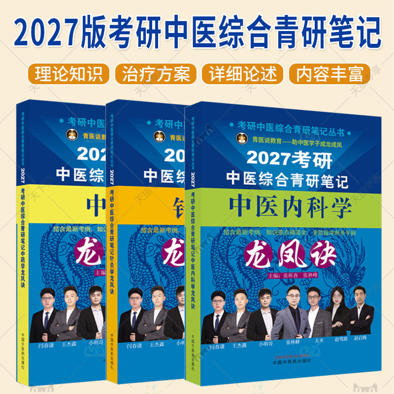 2027版考研中医综合青研笔记 中医内科学+中药学+针灸学 考研中医综合青研笔记从书结合最新考纲 中国中医药出版社 - 实物图