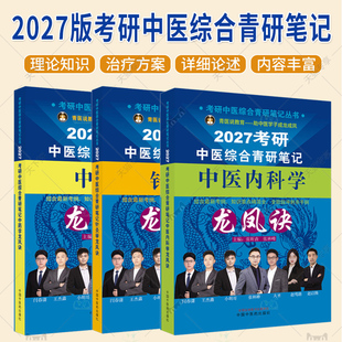 2027版考研中医综合青研笔记 中医内科学+中药学+针灸学 考研中医综合青研笔记从书结合最新考纲 中国中医药出版社