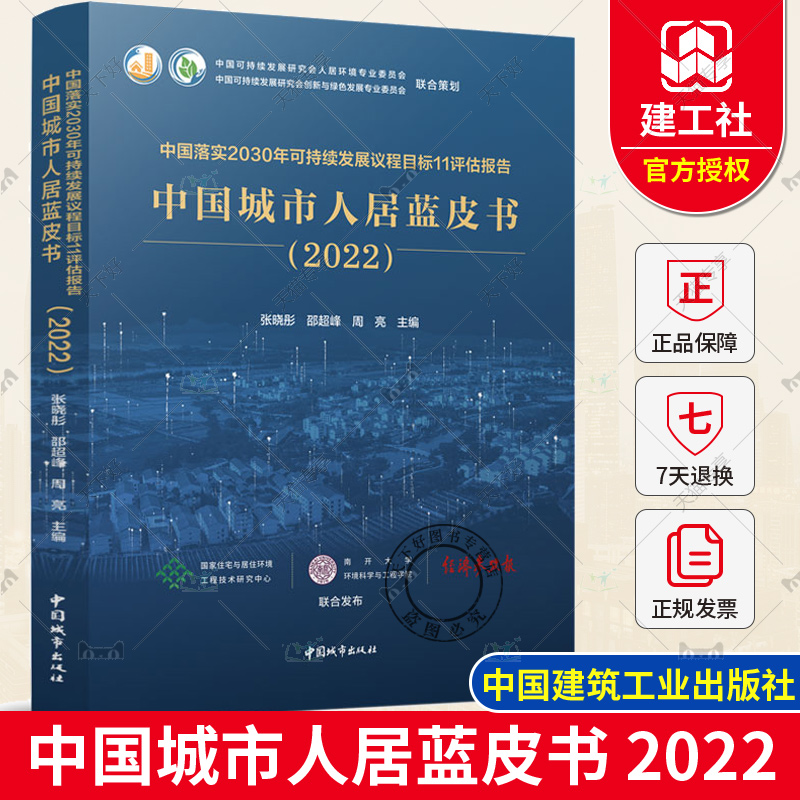 正版包邮 中国落实2030年可持续发展议程目标11评估报告 中国城市人居蓝皮书 2022 中国建筑工业出版社9787507435580