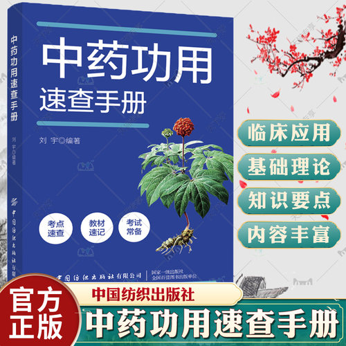 正版包邮 中药功用速查手册 刘宇 中药药理疗效解析 高等中医药院校中药学相关专业学生复习备考用书9787522908212 中国纺织出版社
