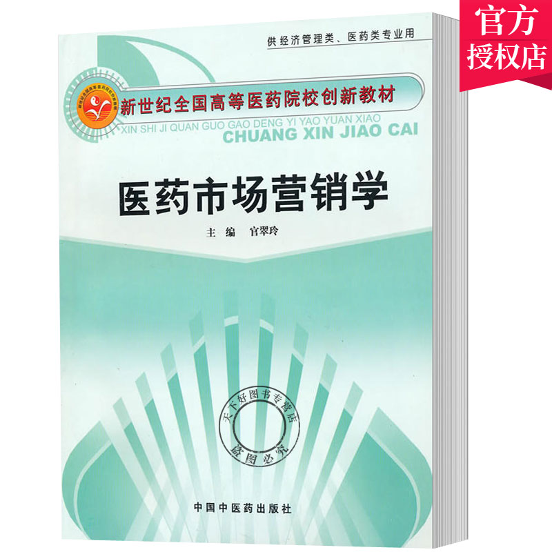 正版包邮 医药市场营销学 新世纪 9787513200400 官翠玲 中国中医药出版社 管理 医疗器械 市场营销学 中国 医学院校 教材书籍