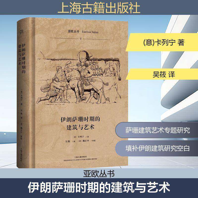伊朗萨珊时期的建筑与艺术 卡列宁 著 从宫殿穹顶到摩崖王权一部破解萨珊建筑密码与艺术灵魂的批判性史诗 上海古籍出版社