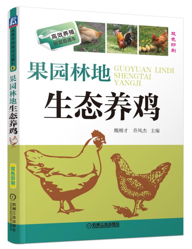 正版包邮 果园林地生态养鸡 魏刚才 果园林地生态养鸡技术书籍 农业林业书