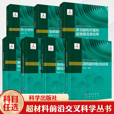7册弹性超材料设计与波动控制人工表面等离激元色散调控及应用超构器件理论和应用负介材料信息超材料异向介质电磁理论及应用