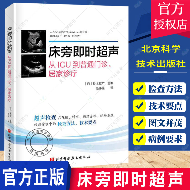 床旁即时超声全书共10章介绍了床旁超声在气道管理呼吸系统循环系统中枢神经系统下肢静脉血栓腹部运动系统血管等疾病-封面