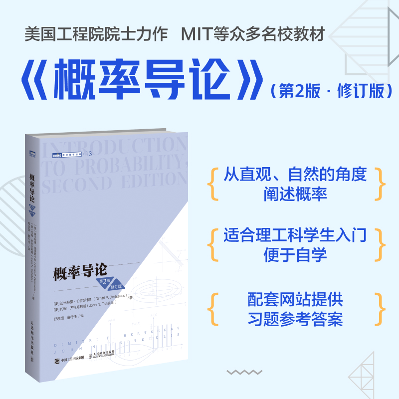 概率导论 第2版 修订版 美国麻省理工学院经典数学教材 图灵数学统计学丛书 贝叶斯数学统计算法方法书籍