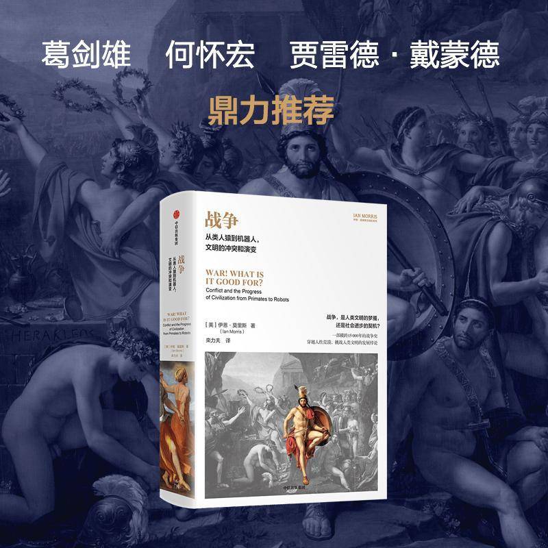 战争:从类人猿到机器人，文明的冲突和演变:conflict and the progress of civilization from primates to伊恩·莫里斯  历史书籍