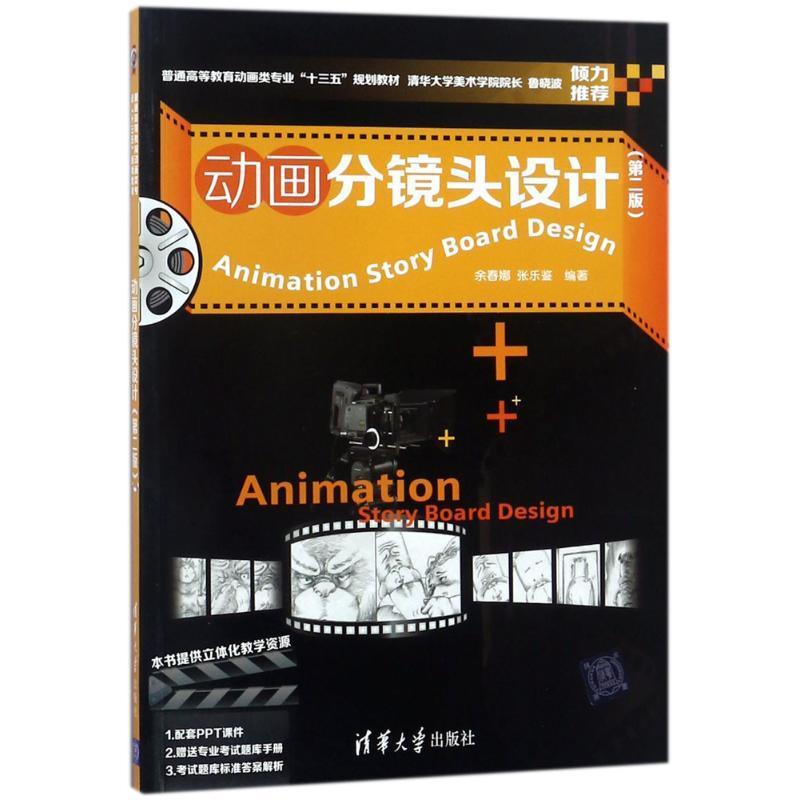 动画分镜头设计余春娜 动画片镜头设计高等教育教材艺术书籍