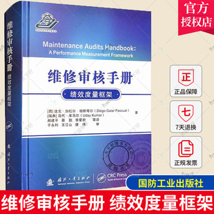 正版包邮 维修审核手册:绩效度量框架 迭戈·加拉尔·帕斯夸尔 国防工业出版社 9787118127591