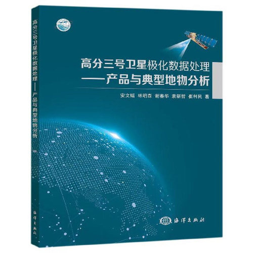 高分三号卫星极化数据处理 产品与典型地物分析 安文韬 GF-3卫星空间多视 极化滤波 极化分解 伪彩色合成技术大全处理书籍