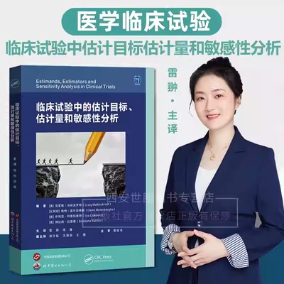 临床试验中的估计目标估计量和敏感性分析 雷翀,李晨主译 估计目标框架临床试验设计临床研究参考书籍 世界图书出版公司