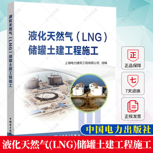 LNG 储罐土建工程施工 上海电力建筑工程有限公司 正版 中国电力出版 液化天然气 石油天然气储存与运输书籍 社 包邮