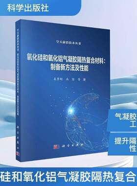 氧化硅和氧化铝气凝胶隔热复合材料 制备新方法及性能 姜勇刚 冯坚等 科学出版社书籍9787030841933