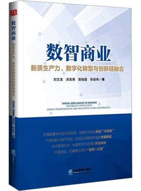 数智商业:新质生产力、数字化转型与创新链融合:new quality productivity digital transformat刘文龙创业者企业管理者 图书书籍