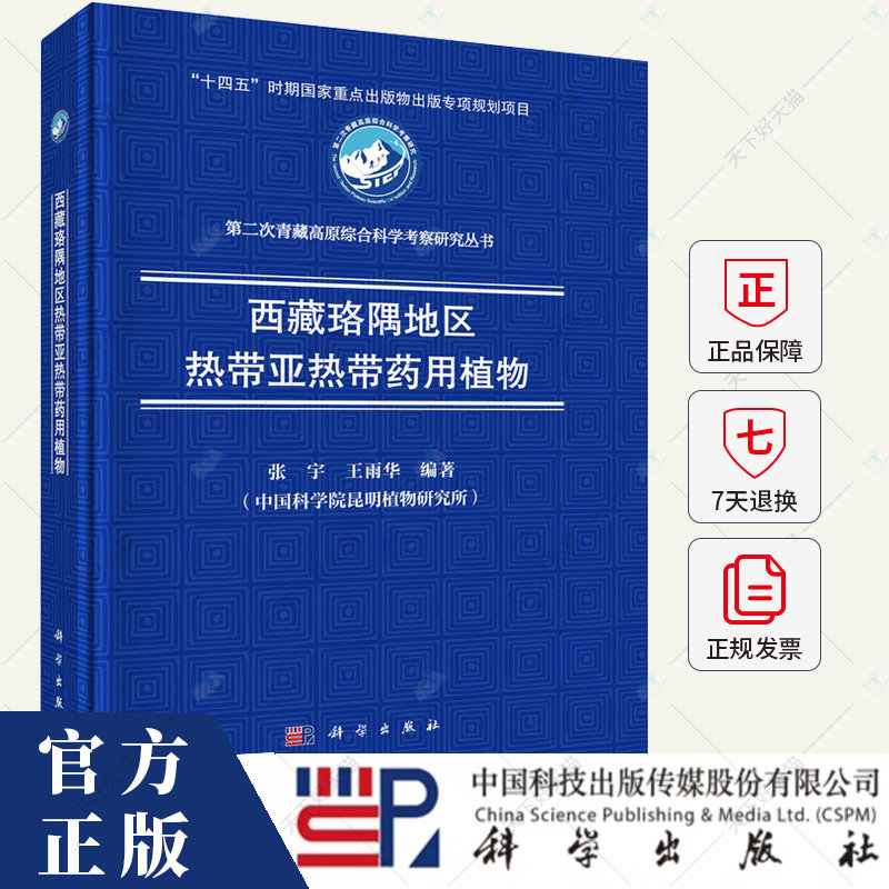 西藏珞隅地区热带亚热带药用植物/第二次青藏高原综合科学考察研究丛书 张宇 王雨华 自然科学书籍 9787030774613 科学出版社