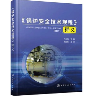 锅炉安全技术规程 释义 锅炉综合规范 锅炉管道 工业锅炉 化学工业出版社9787122378132
