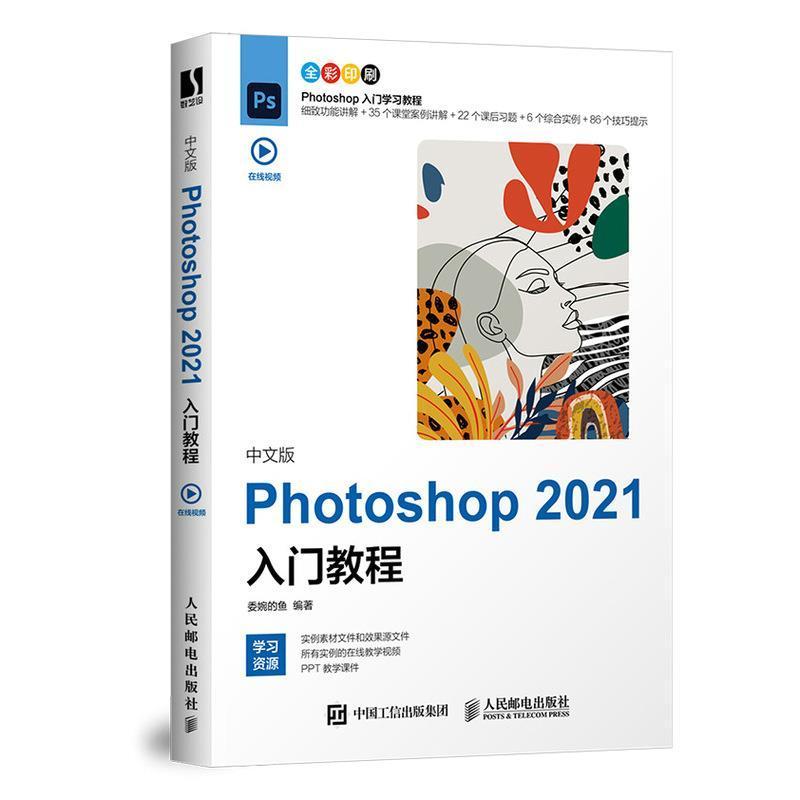 中文版Photoshop2021入门教程(全彩印刷)委婉的鱼本科及以上图像处理软件教材计算机与网络书籍
