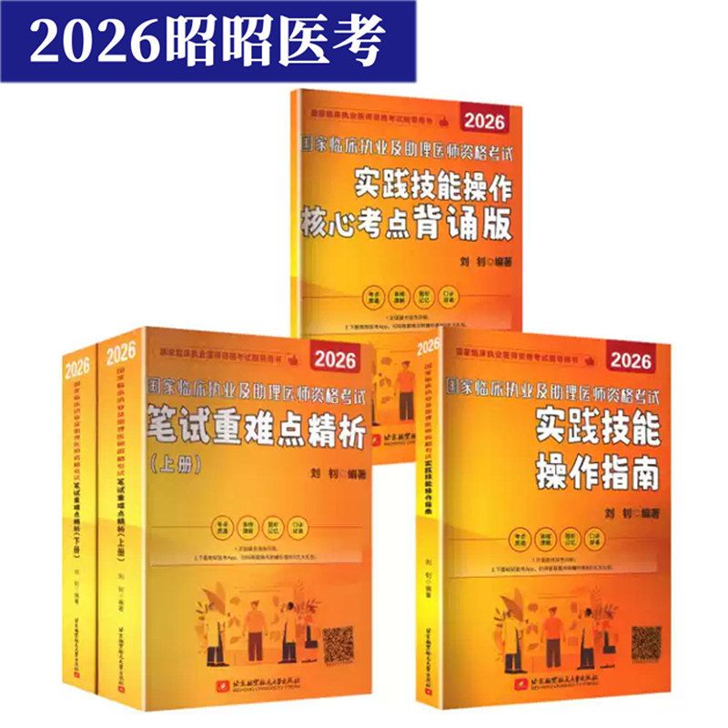 昭昭医考2026年教材昭昭临床执业医师资格考试 国家临床执业及助理医师资格考试题眼狂背实践技能操作指南 实践技能操作核心考点