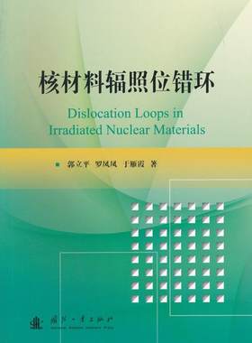 正版包邮 核材料辐照位错环 郭立平 书店 化学工业基础理论书籍