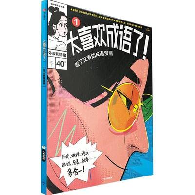 太喜欢成语了！看了又看的成语漫画：1:外表和情绪知中委会  社会科学书籍