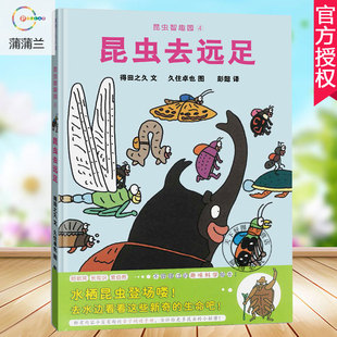 岁幼儿儿童趣味科学绘本早教启蒙图画书故事书睡前书籍 昆虫智趣园④ 昆虫去远足3 蒲蒲兰绘本馆 正版 亲子阅读书籍 包邮