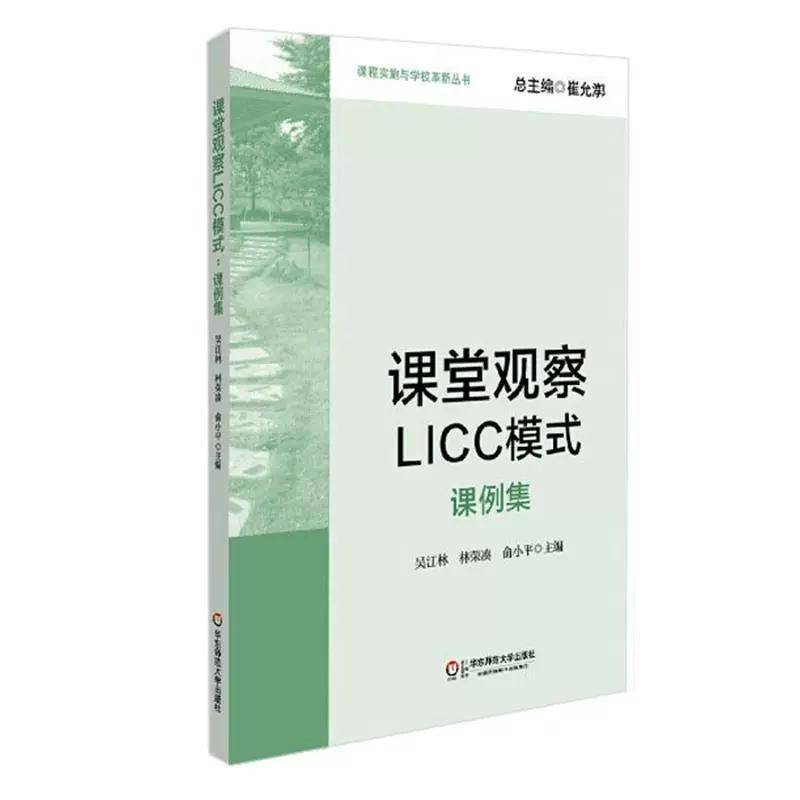 课堂观察LICC模式:课例集吴江林  社会科学书籍