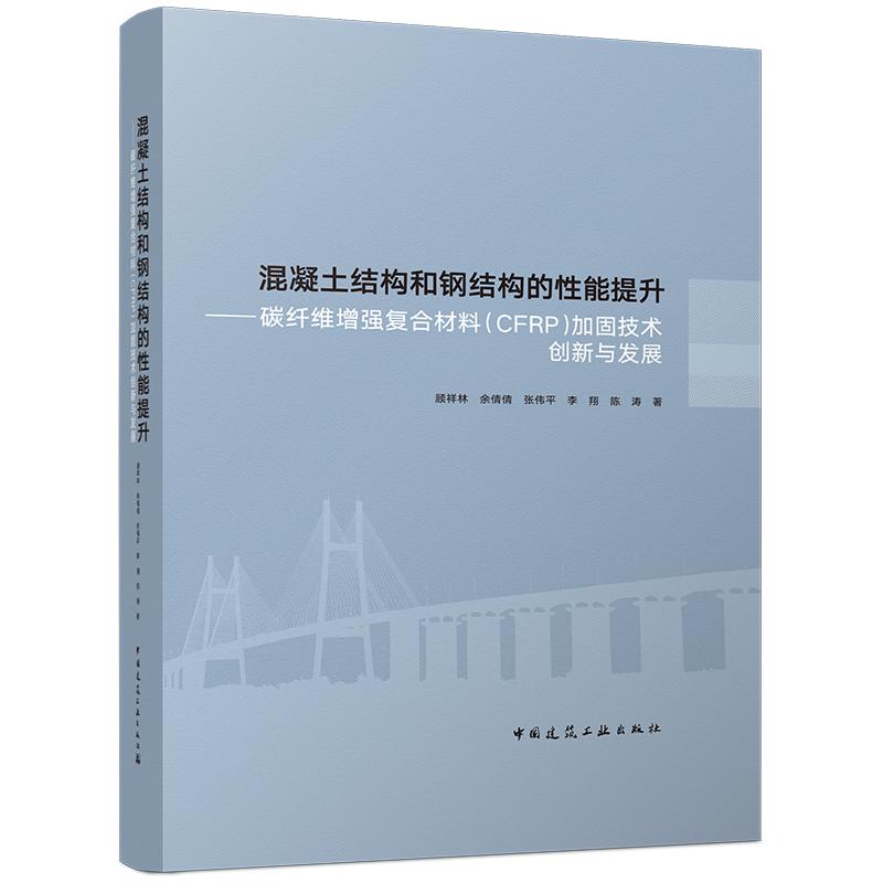 混凝土结构和钢结构的性能提升:碳纤维增强复合材料(CFRP)加固技术创新与发展 顾祥林等著 中国建筑工业出版社 9787112319718