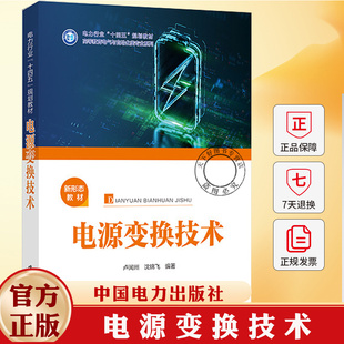电源变换技术 卢闻州 沈锦飞 高等院校电气自动化类专业教材 电力行业十四五教材书籍9787523903131 中国电力出版社
