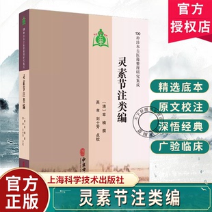 医学书籍 社 章楠 刘士芳 点校 英孝 清 撰 9787515230443中医古籍出版 灵素节注类编 中医古籍 100种珍本古医籍整理研究集成